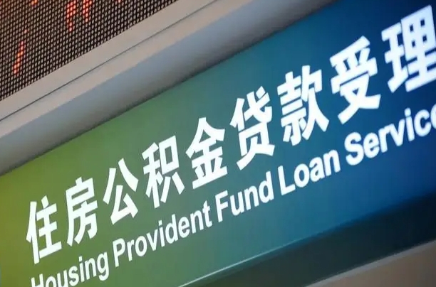 嵊州为啥公积金黄牛可以取出来呢（公积金为什么不能随意提取）