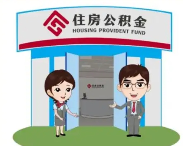 嵊州天津公积金提取代办（天津公积金提取代办需要多久）